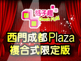 �������plaza���ʫŶǺ[�۰Ӻ���_�p